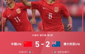 兴泰杯战报:谢晋传射,国少5-2血洗澳大利亚U16夺冠
