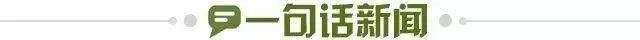 1720827221461062043.jpg 一句话新闻.jpg