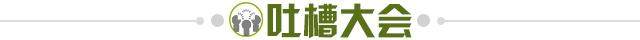 1720827164713024710.jpg 吐槽大会.jpg